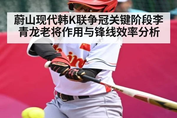蔚山现代韩K联争冠关键阶段李青龙老将作用与锋线效率分析